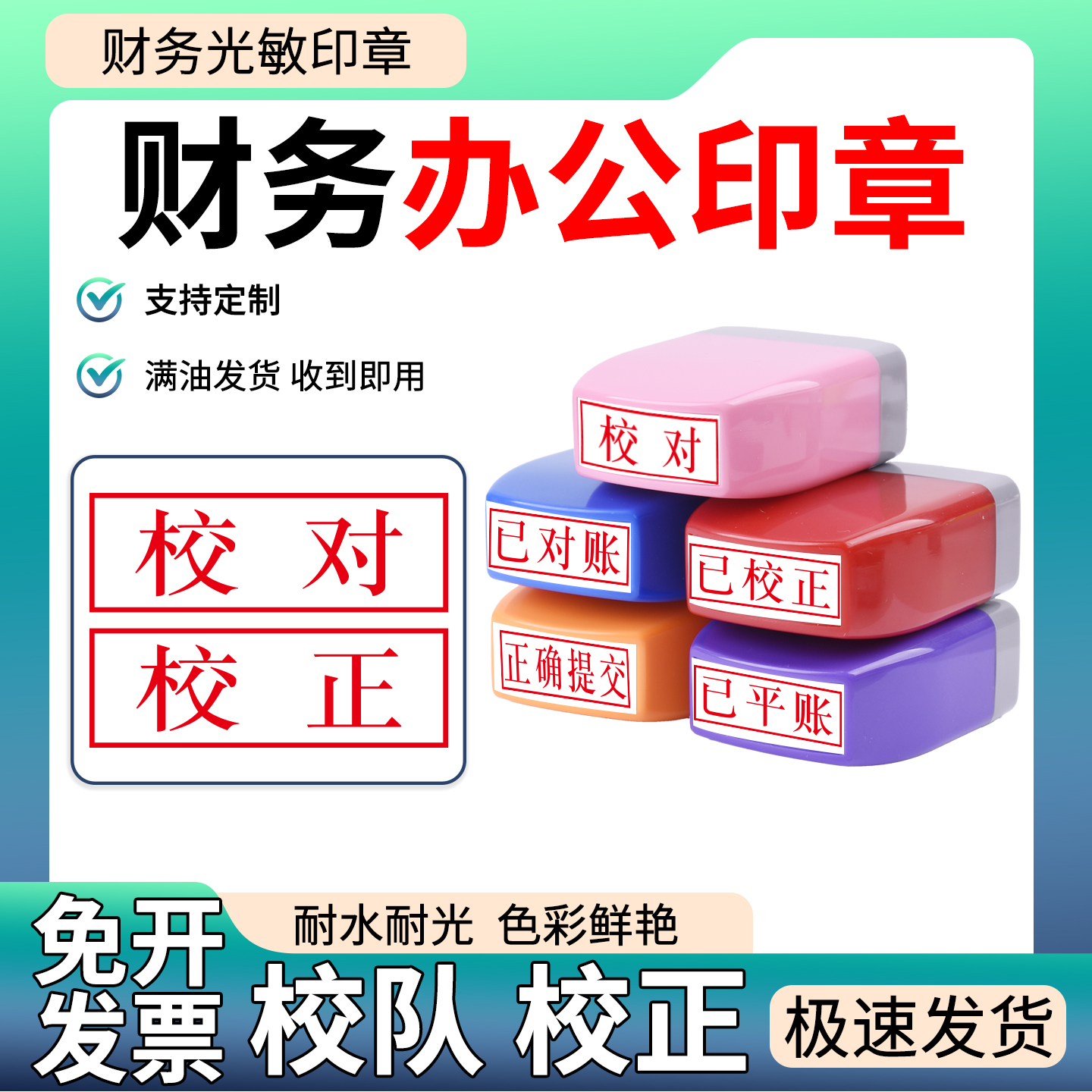 账财务用章办公印章定制长方校对 校正质检用章已校正已校对 已对正确提交1030mm印章制作可重复加油