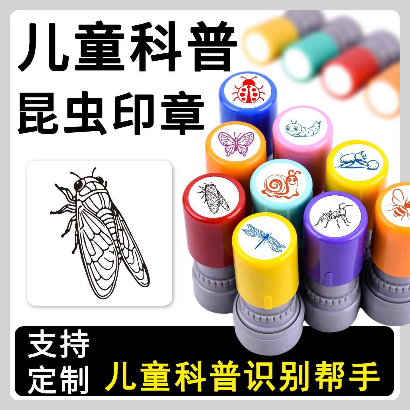 儿童科普昆虫系列印章趣味恶搞卡通知了蜻蜓蝴蝶蜜蜂生态科普昆虫盖印瓢虫蚕蛹蚂蚱幼儿园识别学习印章定制