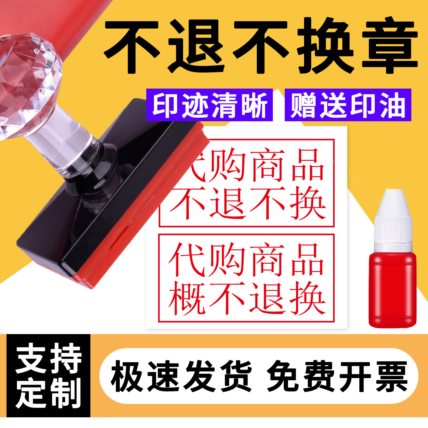 代购商品不退不换特价商品贵重商品一经办理缴费概换退款光敏印章活动