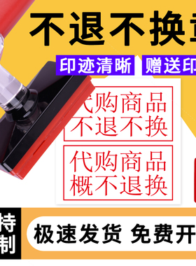 代购商品不退不换特价商品贵重商品一经办理缴费概换退款光敏印章活动特价商品药品售出定制定金概换章印定制