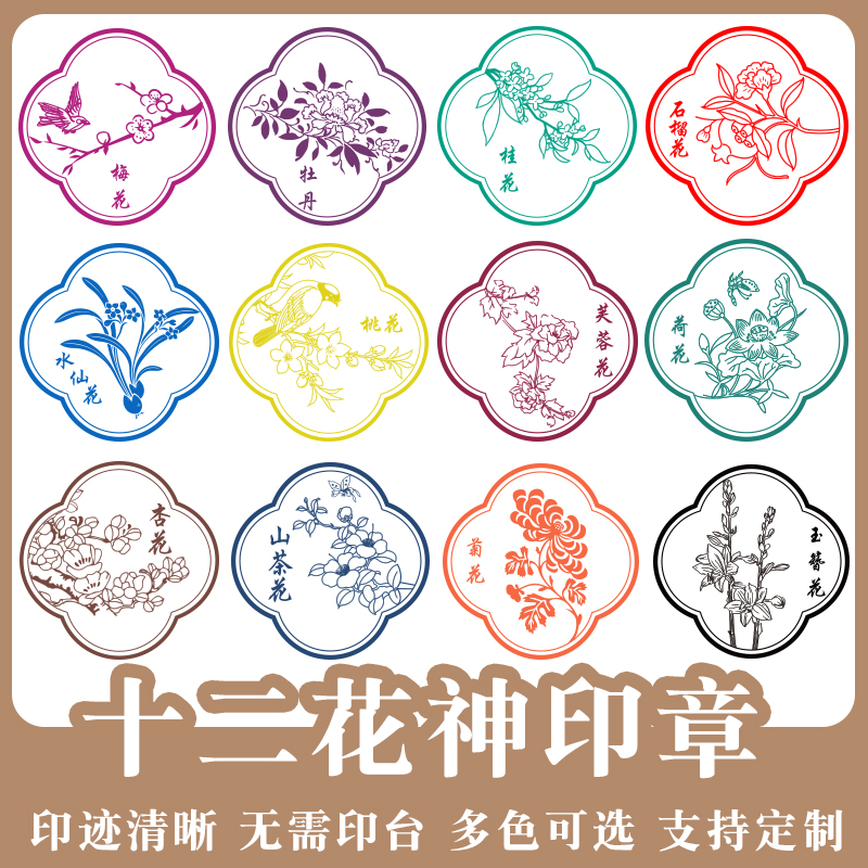 中国传统十二花神印章牡丹山茶花石榴花荷花水仙花12月花梅花古风印章可重复加油桃花杏花印章定制方形30