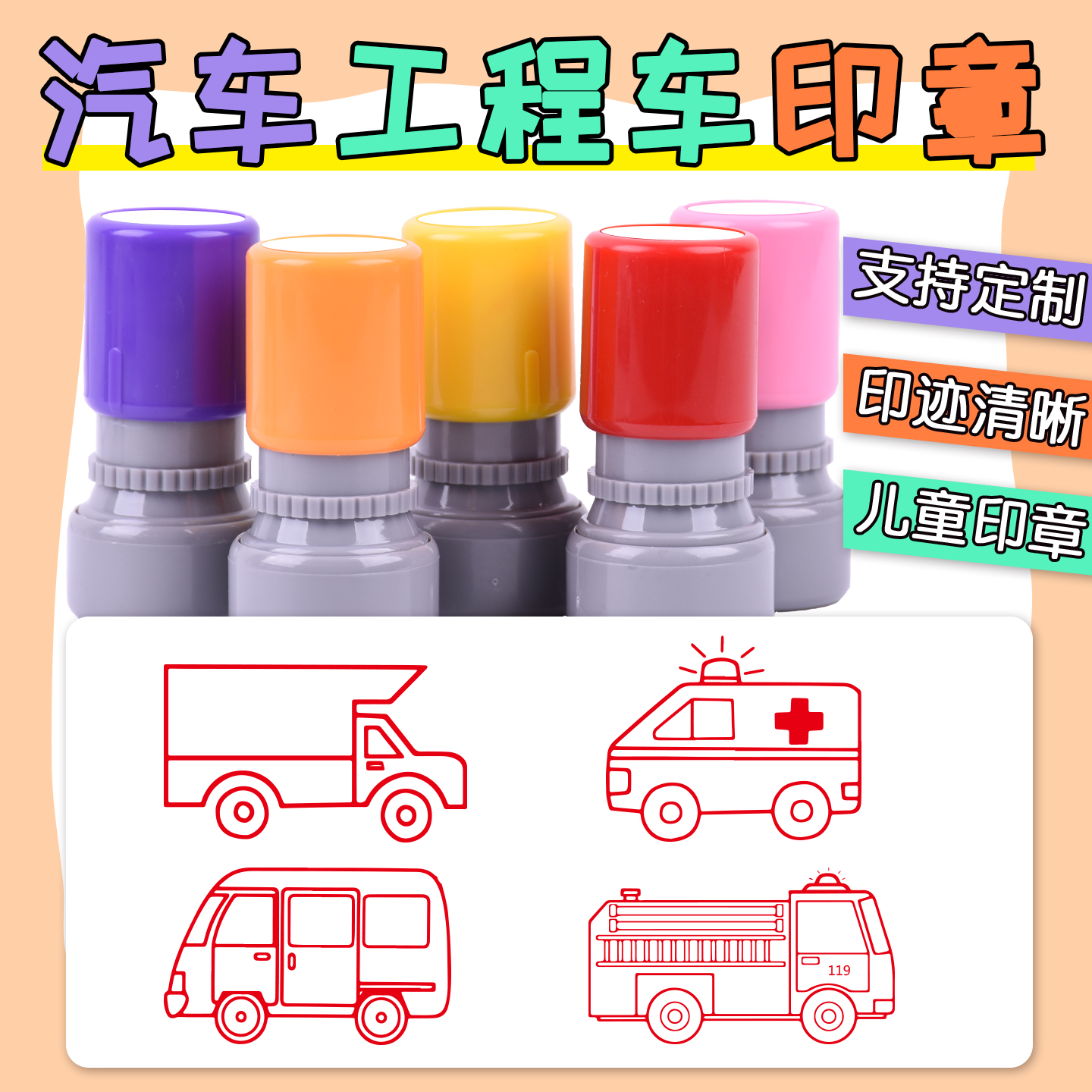 卡通面包车水泥车大卡车出租车挖掘机汽车儿童印章可爱宝宝幼儿园学习认车消防车油罐车盖印小推车定制