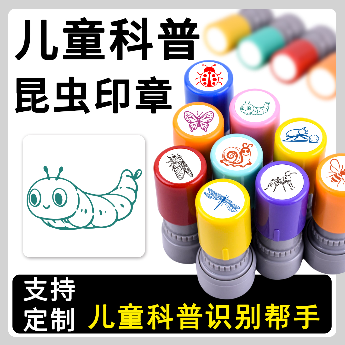 毛毛虫昆虫儿童科普昆虫系列印章趣味恶搞卡通蜻蜓蝴蝶蜜蜂瓢虫生态科普盖印蚕蛹蚂蚱幼儿园识别学习印章定制