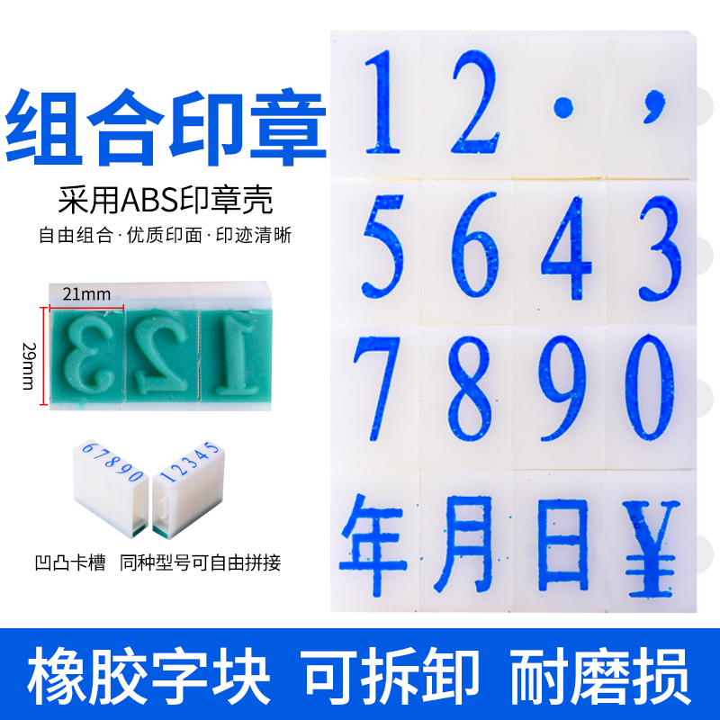 数字印章自由组合活字编码可调年月日时间价格标签电话号码符号0-9大小号可拆卸印生产批号日期盖章神器 文具电教/文化用品/商务用品 财务证明用品 原图主图