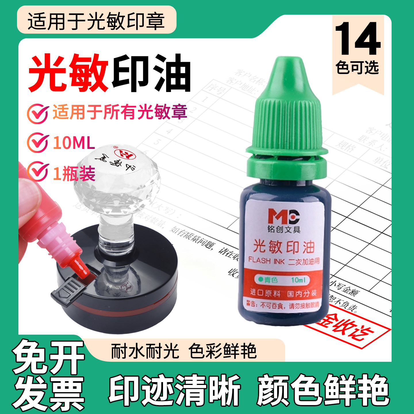 铭创光敏印油10毫升 光敏红色印油10ml印泥专用油快干印章油印