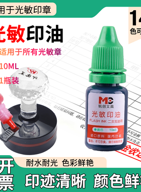 铭创光敏印油10毫升 光敏红色印油10ml印泥专用油快干印章油印章加印油油墨名字盖章红色蓝色紫色玫红黑色油