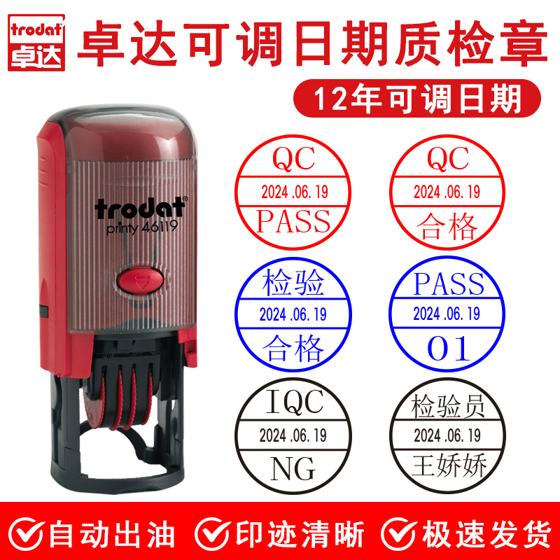 可调日期质检卓达回墨印章