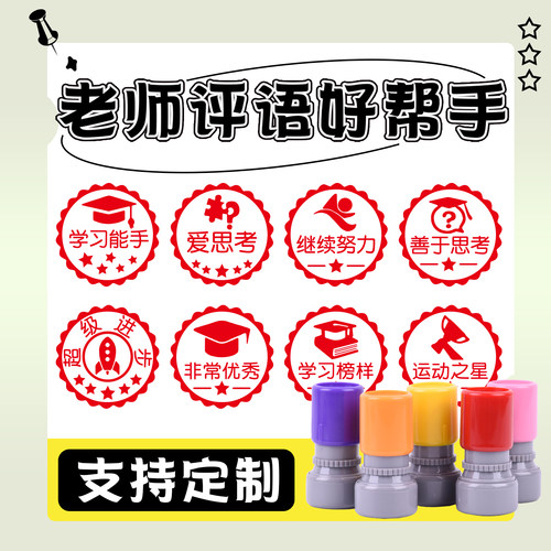 老师评语鼓励幼儿园小学生印章