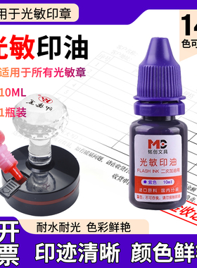 红色光敏印油10毫升 光敏红色印油印泥红色专用章光敏印油