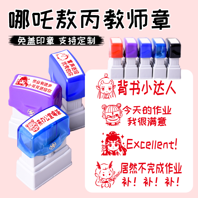 教师哪吒敖丙评语鼓励印章