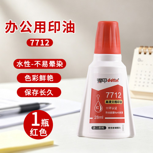 7712得印印油红蓝黑回墨水性印油高清文档速干印迹清晰颜色鲜艳环保水性印油发票章等专用印油可开发票