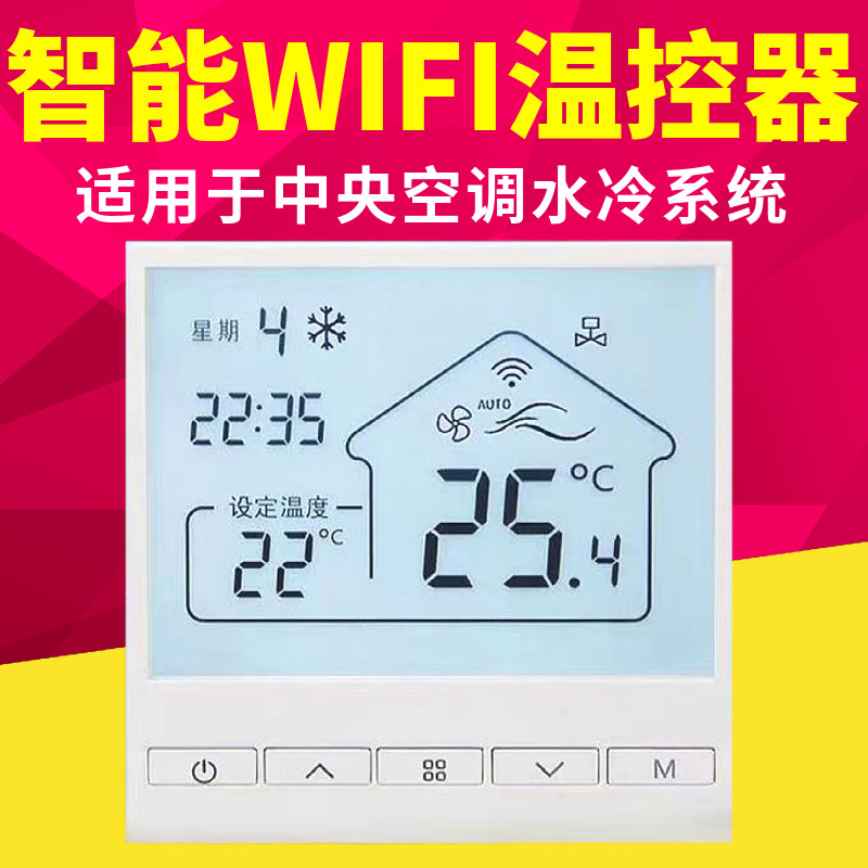 风机盘管中央空调WiFi智能温控器水机线控器天猫精灵涂鸦开关面板