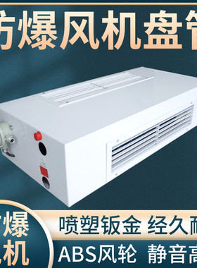 卧式明装防爆风机盘管中央空调