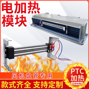 PTC电加热模块支架风机盘管水冷暖中央空调电辅热空气能空调配件