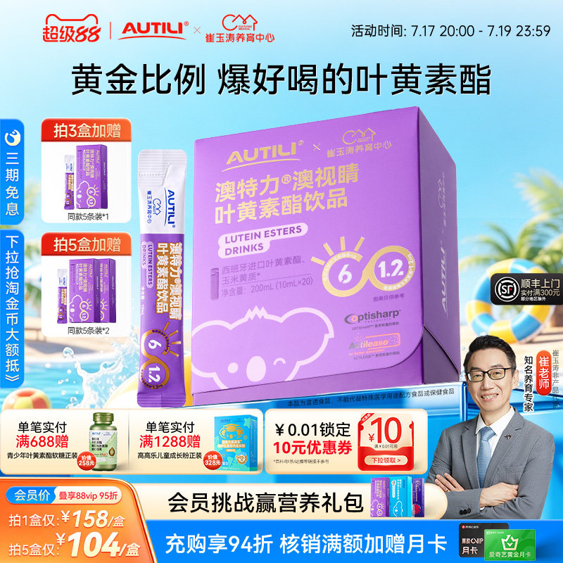 崔玉涛亲研澳特力叶黄素酯饮品儿童维生素专利叶黄素液体营养品