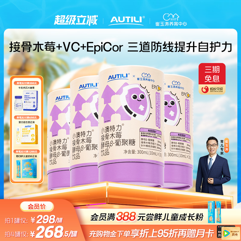 崔玉涛亲研澳特力接骨木莓酵母β葡聚糖饮液维生素C儿童营养品