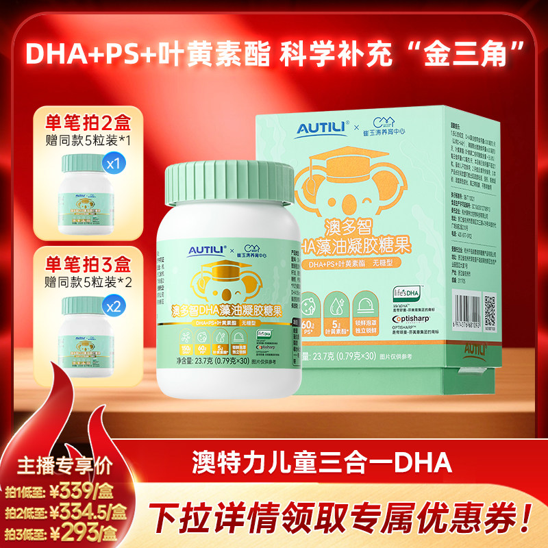 澳特力澳多智DHA藻油凝胶糖果叶黄素酯PS海藻油儿童眼脑营养