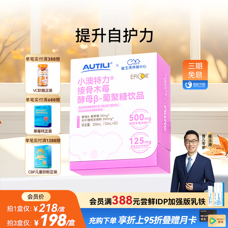 崔玉涛亲研澳特力接骨木莓酵母β葡聚糖饮液维生素C儿童营养品