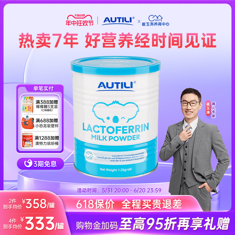 崔玉涛团队亲研澳特力乳铁蛋白调制乳粉澳洲含免疫球蛋白儿童乳铁