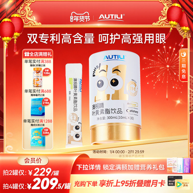 崔玉涛团队亲研澳特力叶黄素酯饮液白金版青少年儿童学习视力健康,婴童食品,叶黄素,淘宝优惠券,粉丝福利购,淘宝优惠卷