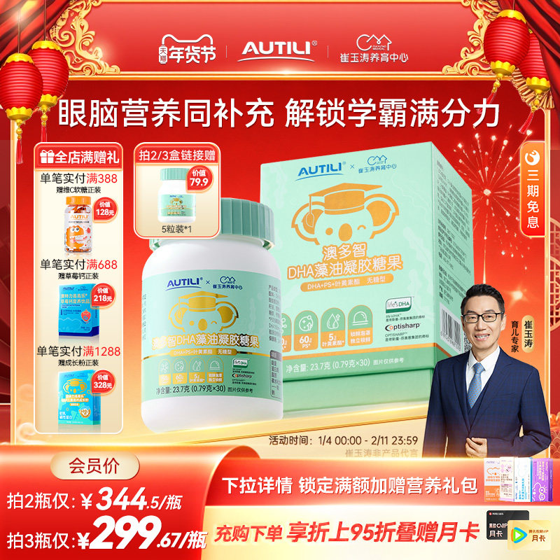 崔玉涛亲研澳多智DHA藻油凝胶糖果叶黄素酯PS海藻油儿童眼脑营养,婴童食品,DHA/鱼油/藻油,淘宝优惠券,粉丝福利购,淘宝优惠卷