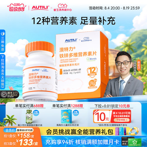 澳特力铁锌多维营养素片