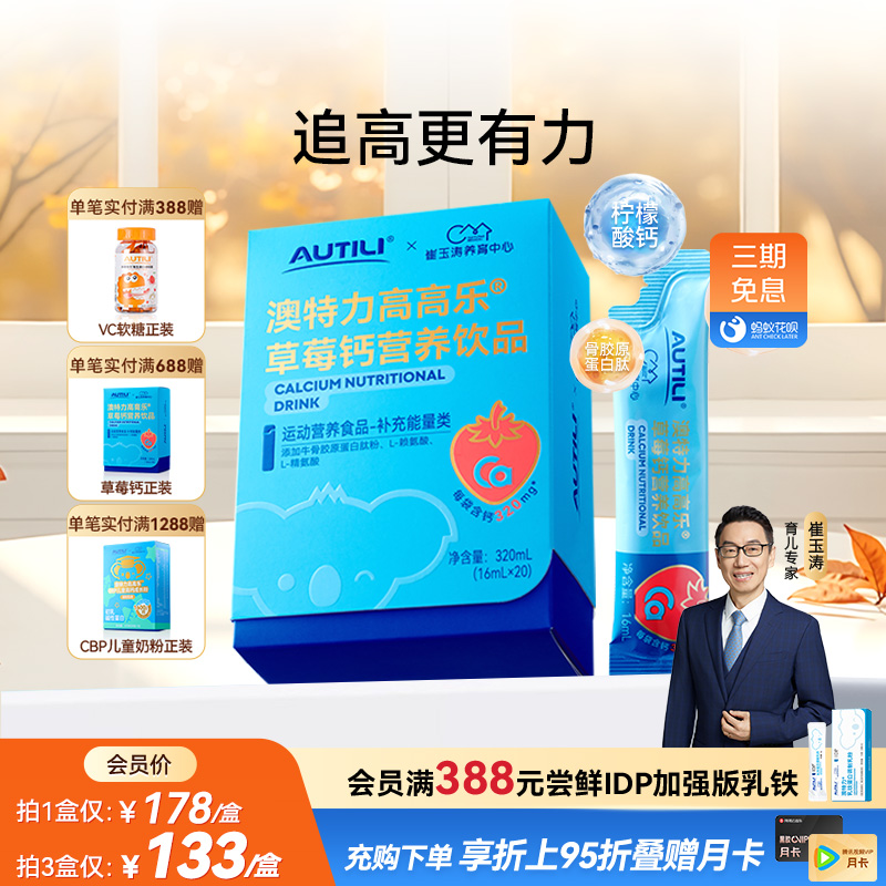 崔玉涛亲研澳特力高高乐草莓钙有机钙液体钙儿童赖氨酸高钙营养品