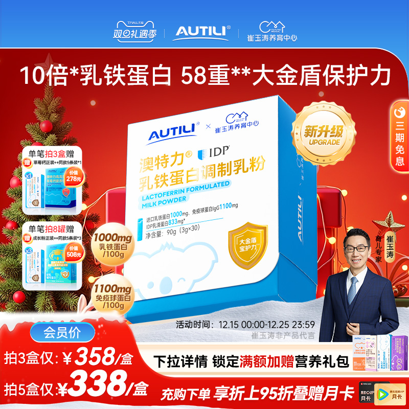 崔玉涛亲研澳特力IDP乳铁蛋白高含量乳铁婴幼儿儿童免疫力营养品