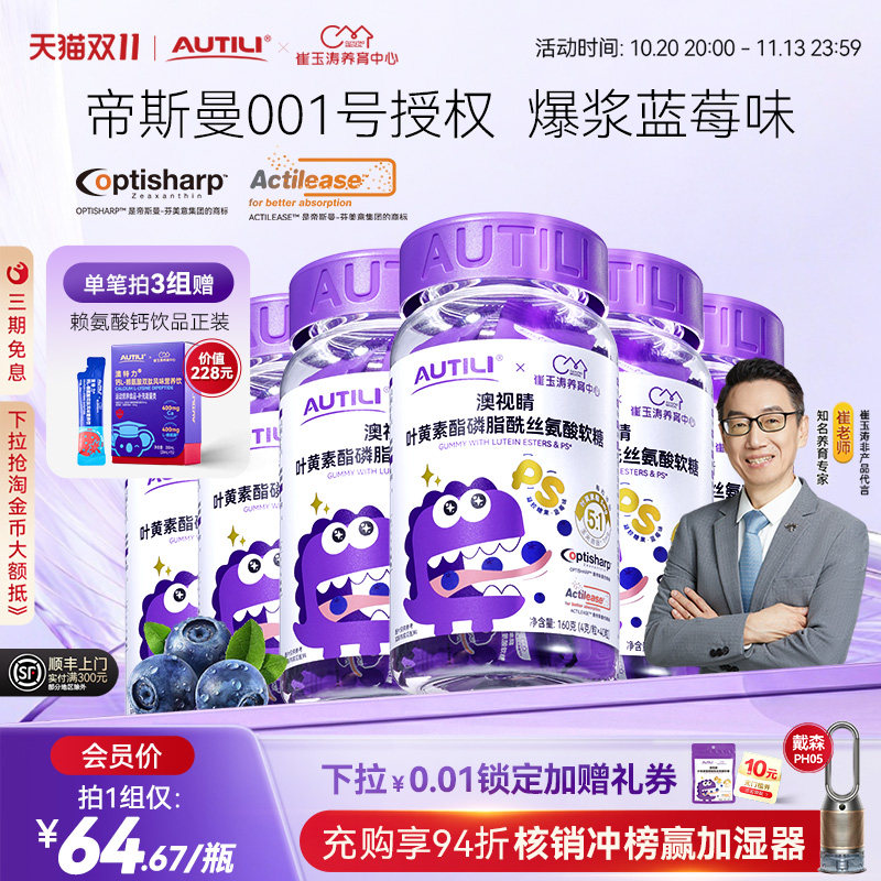 崔玉涛团队共研澳特力叶黄素软糖儿童维生素蓝莓叶黄素酯软糖