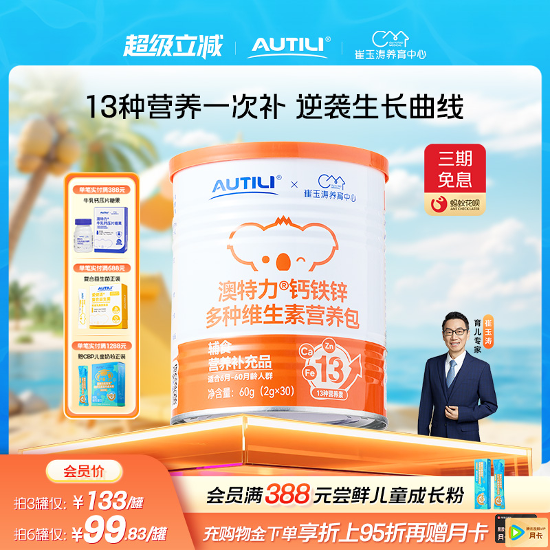 崔玉涛团队亲研澳特力钙铁锌婴幼儿辅食营养包国家儿童综合营养包