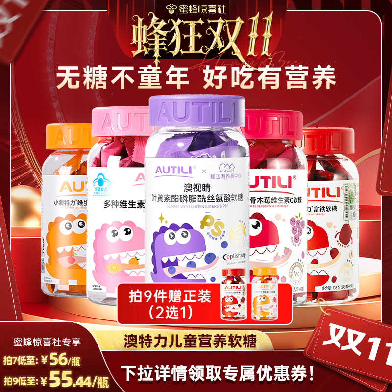 【蜂狂双11】澳特力叶黄素软糖维生素儿童营养品复合多维营养软糖