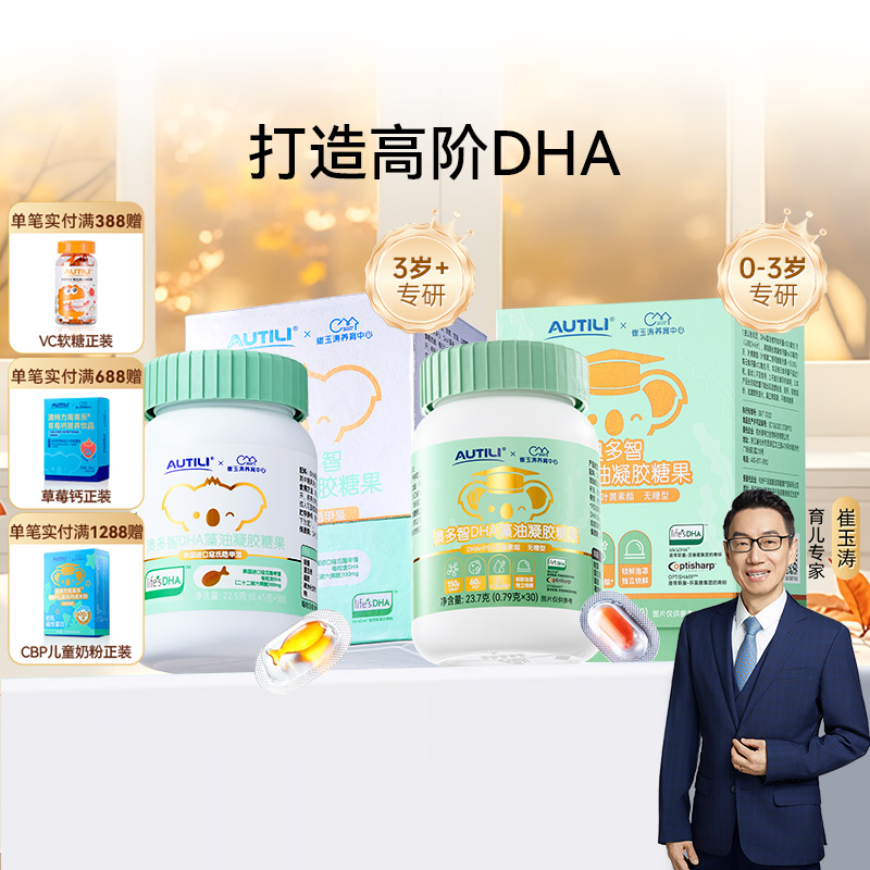 崔玉涛亲研澳特力澳多智DHA婴幼儿藻油凝胶糖果儿童DHA海藻油