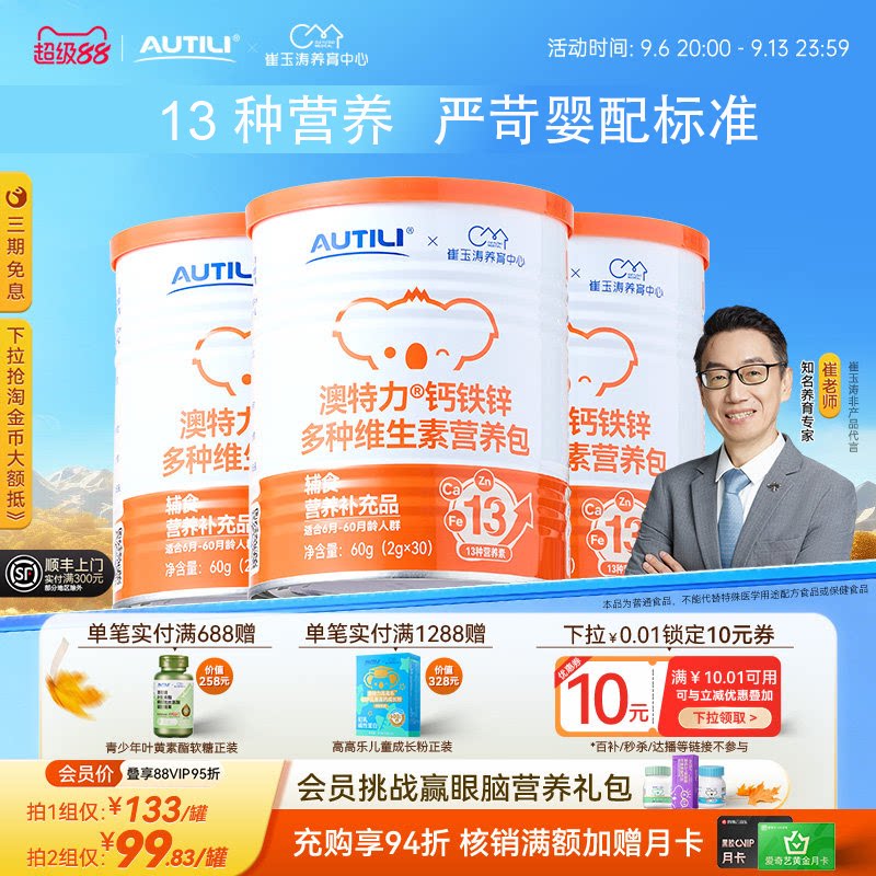 崔玉涛团队共研澳特力婴儿钙铁锌三合一辅食营养包儿童营养包