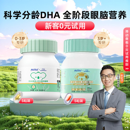 崔玉涛亲研澳特力澳多智DHA藻油高阶版琥珀色T油婴幼儿童眼脑营养