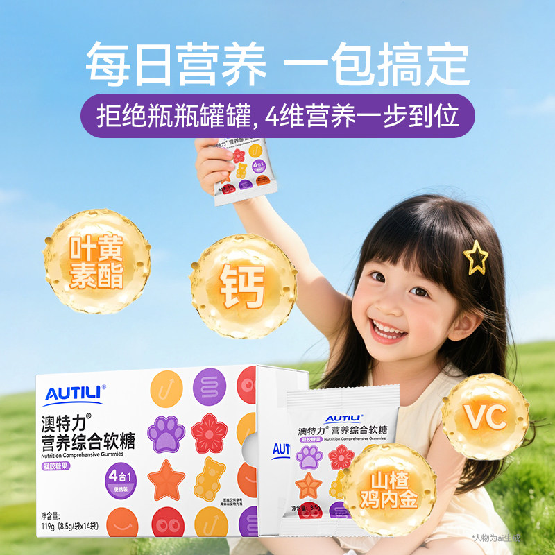 澳特力叶黄素儿童营养综合软糖