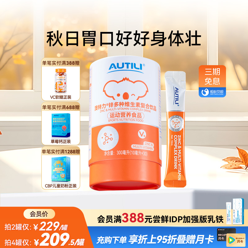 澳特力强化锌多维生素饮品儿童复合维生素EpiCor营养液