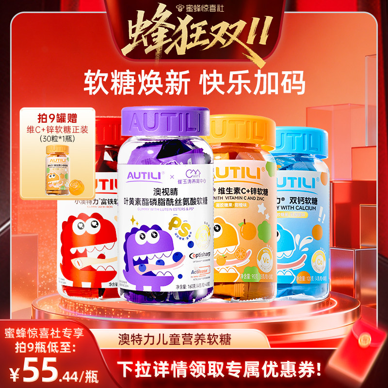 【蜂狂双11】澳特力叶黄素软糖维生素儿童复合多维营养软糖