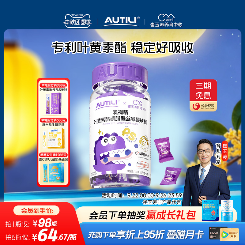 崔玉涛团队亲研澳特力叶黄素软糖儿童维生素蓝莓专利叶黄素酯软糖