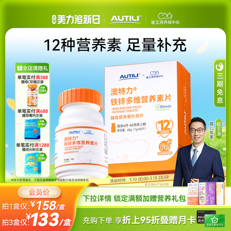 崔玉涛团队亲研澳特力铁锌多维营养素片婴幼儿辅食营养包