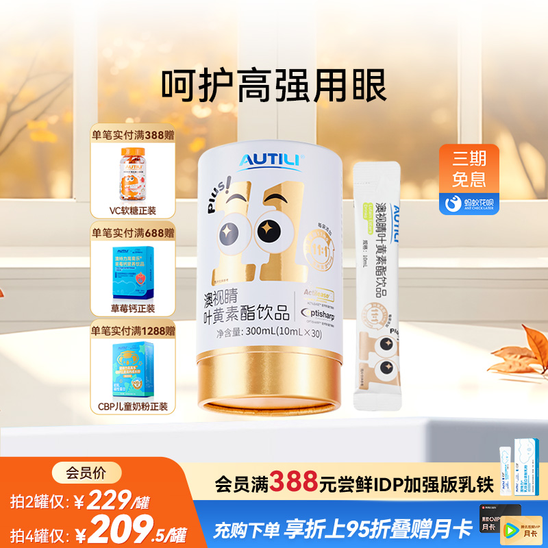 崔玉涛团队亲研澳特力叶黄素酯饮液白金版青少年儿童学习视力健康