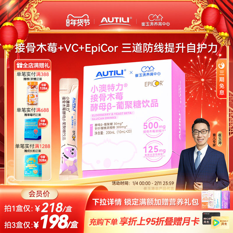 崔玉涛亲研澳特力接骨木莓酵母&beta;葡聚糖饮液维生素C儿童营养品