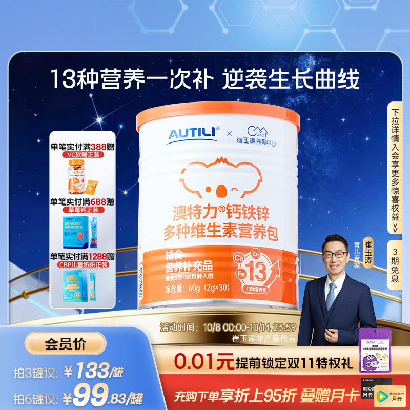 崔玉涛团队亲研澳特力钙铁锌婴幼儿辅食营养包国家儿童综合营养包