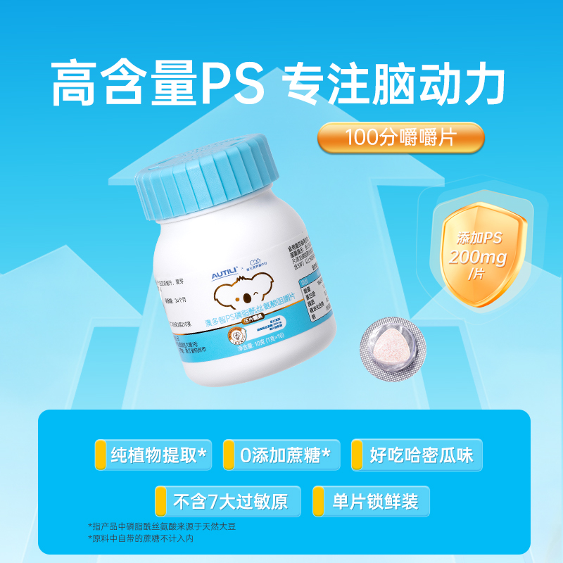 澳多智儿童PS磷脂酰丝氨酸咀嚼片