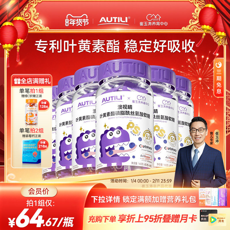 崔玉涛团队亲研澳特力叶黄素软糖儿童维生素蓝莓专利叶黄素酯软糖