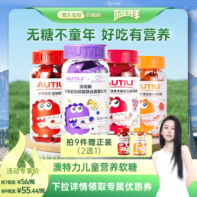 【烈儿宝贝直播间】澳特力叶黄素软糖儿童复合多维营养