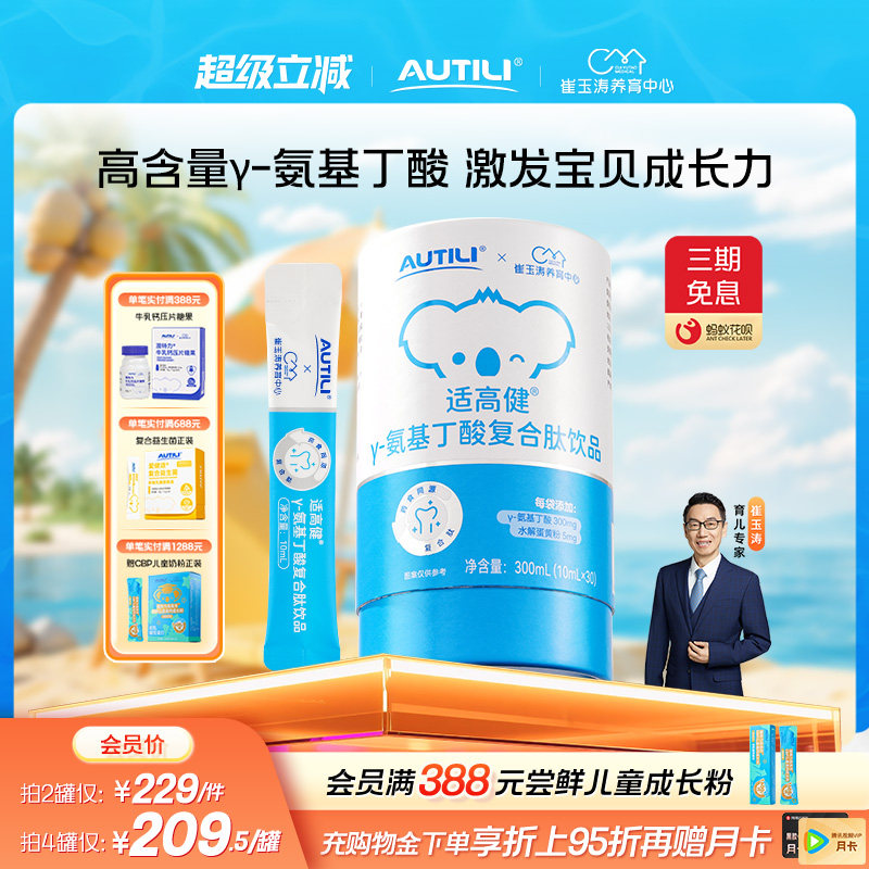 澳特力适高健γ-氨基丁酸复合肽饮品儿童成长搭档骨骼营养