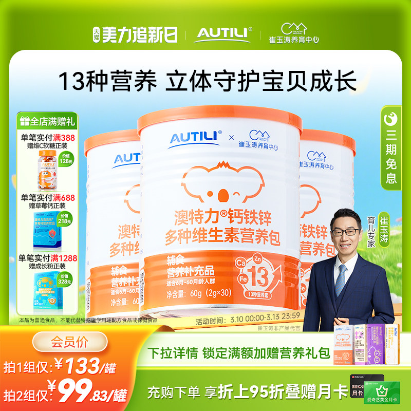 崔玉涛团队亲研澳特力钙铁锌婴幼儿辅食营养包国家儿童综合营养包