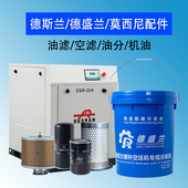 德斯兰螺杆式 空压机油保养配件三滤芯油气分离器压缩机专用冷却液