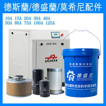 德斯兰螺杆式空压机油保养配件三滤芯油气分离器压缩机专用冷却液