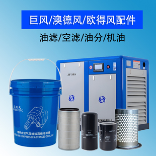 巨风螺杆式 空压机油配件澳德风欧得风保养三滤芯专用润滑油冷却液